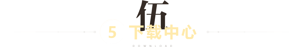 下载中心